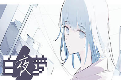 白夜梦 / White Night Dream v1.2.2