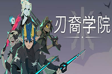 刃裔学院 / Blade Prince Academy v1.0.0