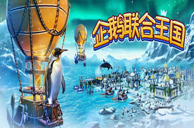 企鹅联合王国 / United Penguin Kingdom 