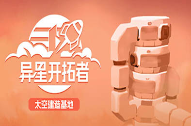 异星开拓者 - 太空基地建造 / Stellar Settlers: Space Base Builder v0.5.57