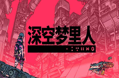 深空梦里人 / Citizen Sleeper