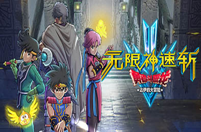 无限神速斩　勇者斗恶龙 达伊的大冒险 / Infinity Strash: DRAGON QUEST The Adventure of Dai v1.0.3