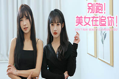 别跑！美女在追你！/ Seduction of Beauty v1.0.0