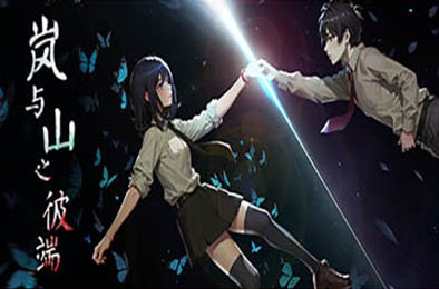 岚与山之彼端 / Other Side Of Mist And Mountain v0.6.15