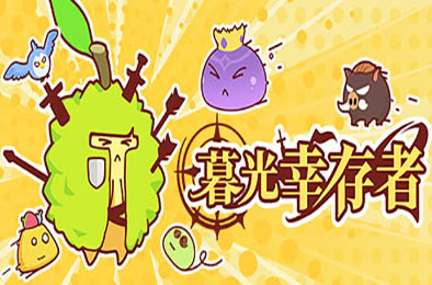 暮光幸存者 / Twilight Survivors v0.22