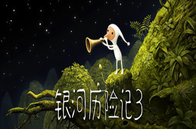 银河历险记3 / Samorost 3 v1.467.0