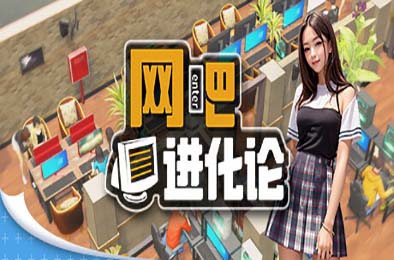 网吧进化论 / Internet Cafe Evolution v1.4.2