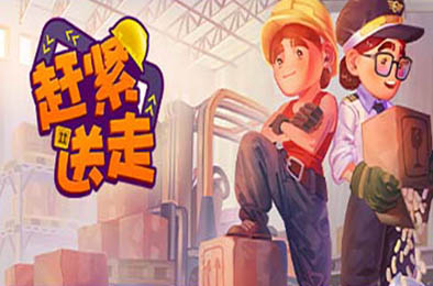 赶紧送走 / Ready, Steady, Ship! v1.0.0