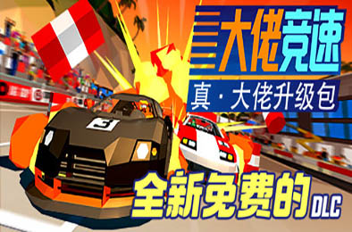 大佬竞速 / Hotshot Racing v5874437