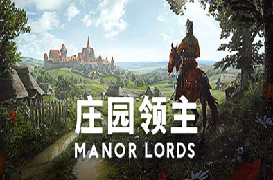 庄园领主 / Manor Lords v0.8.004
