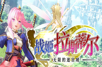 战姬拉斯蒂尔 无限的迷宫城 / Rustil: Eternal Labyrinth Castle v0.5.10