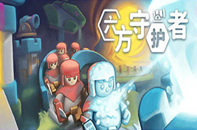六方守护者 / Hexguardian v1.14