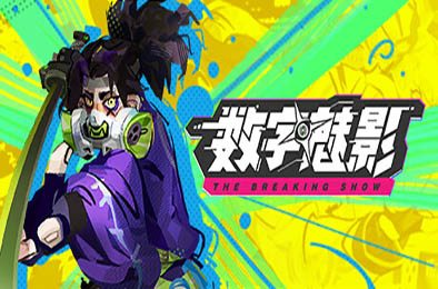 数字魅影：极限竞赛 / Meta-Ghost: The Breaking Show v0.8.0