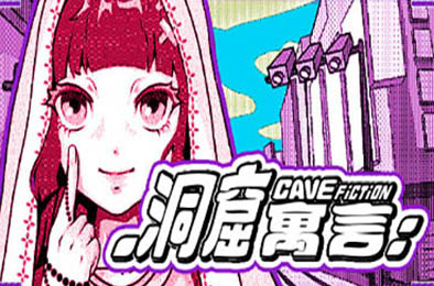 洞窟寓言 / CaveFiction v1.0.0