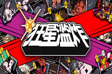 狂星滥炸 / Zet Zillions v1.1.1