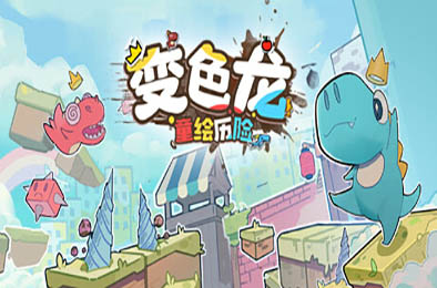 变色龙童绘历险 / Doodle Adventure of Chameleon v1.0.0