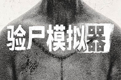 验尸模拟器 / Autopsy Simulator v1.0.0