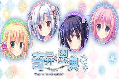 奇异恩典 / -What color is your attribute?- v1.72