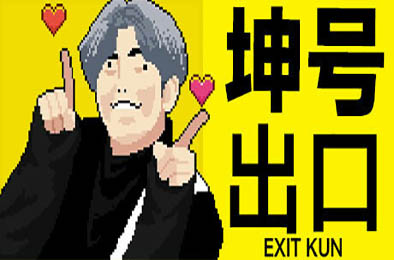 坤号出口 / EXIT KUN 