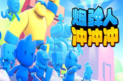 炮弹人冲冲冲 / Mob Control