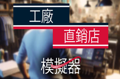 工厂直销模拟器 / Factory Outlet Simulator 正式版