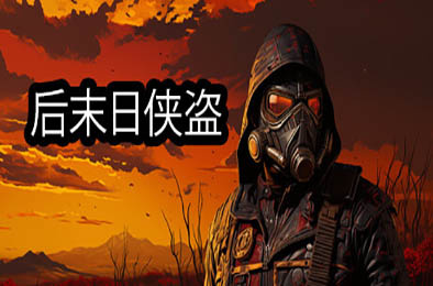 后末日侠盗 / TACTICAL BANDITS v1.0.0