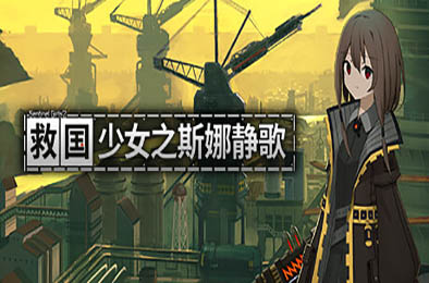 救国少女之斯娜静歌 / Snezhinka:Sentinel Girls2 v1.2.1