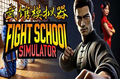武馆模拟器 / Fight School Simulator v1.0.0