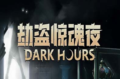 劫盗惊魂夜 / Dark Hours