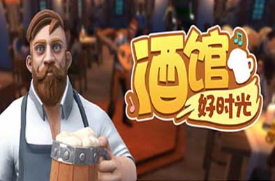 酒馆好时光 / Inn Tycoon