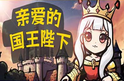 亲爱的国王陛下 / Dear His Majesty