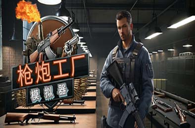 枪炮工厂模拟器 / Gun Factory Simulator v1.0.0