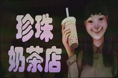 珍珠奶茶店 / The Boba Teashop v1.0.0