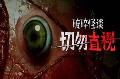 破碎怪谈：切勿直视 / BrokenLore: DON'T WATCH v1.0.0