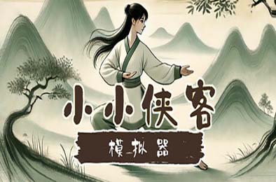 小小侠客模拟器