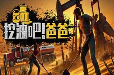 挖油吧！爸爸 / Fuel Harvest Together v0.0.2