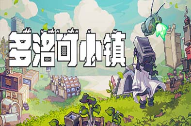 多洛可小镇 / Doloc Town