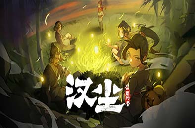 汉尘：腐草为萤 v0.5