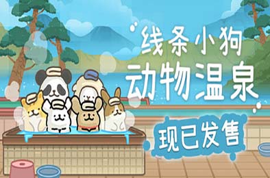 线条小狗：动物温泉 / Animal Spa v1.0.0