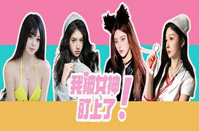 我被女神盯上了! / Beauty’s Target