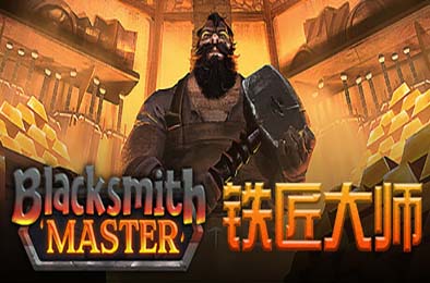 铁匠大师 / Blacksmith Master v0.8.66