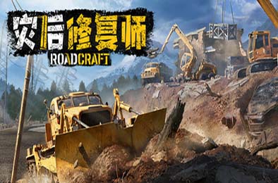 灾后修复师 / RoadCraft v0.1.D1