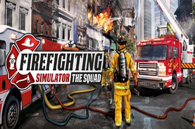 模拟消防英豪 / 消防模拟器 / Firefighting Simulator - The Squad