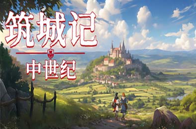 筑城记：中世纪 / City Tales - Medieval Era v0.1.13.6