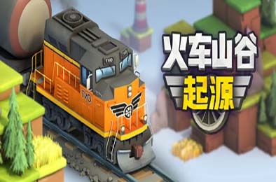 火车山谷：起源 / Train Valley Origins v1.0.11