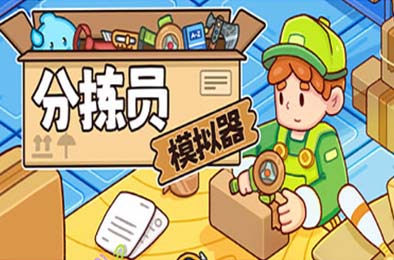 分拣员模拟器 / Ship, Inc.