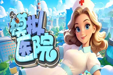 模拟医院 / Sim Hospital v1.0.15