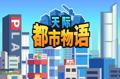 天际都市物语 / Skyline Urban Story