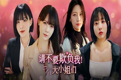 请不要欺负我，大小姐们！/ Don't FOOL ME, Beauties!