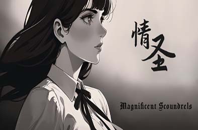 情圣 / The Magnificent Scoundrels